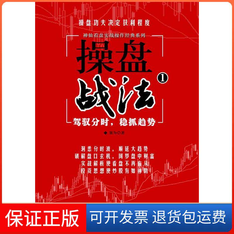 【保正版】操盘战法-驾驭分时.稳抓趋势-1窦为著机械工业出版社9787111367574