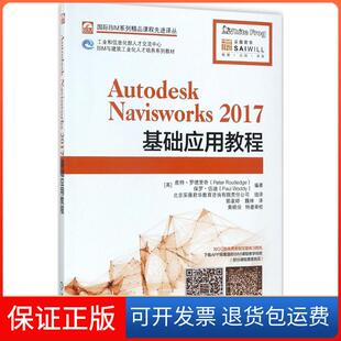 【保正版】Autodesk Navisworks 2017基础应用教程皮特·罗德里奇机械工业出版社9787111581109