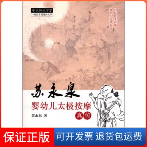 【保正版】苏永泉婴幼儿太极按摩真传苏永泉 著作中国医出版社9787513210584