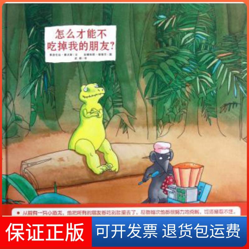 【保正版】怎么才能不吃掉我的朋友(精)弗洛伦丝·塞沃斯|译者:武娟|绘画:安娜依斯·维智乐二十一世纪出版社9787539168043
