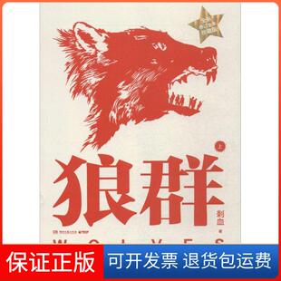 【保正版】狼群（全新修订全本珍藏版）（上）刺血湖南文艺出版社9787540468255