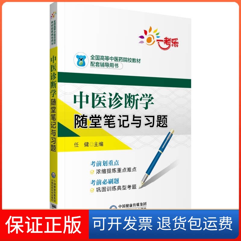 【保正版】一考乐 中医诊断学随堂笔记与习题任健 编中国医药科技出版社9787521415469