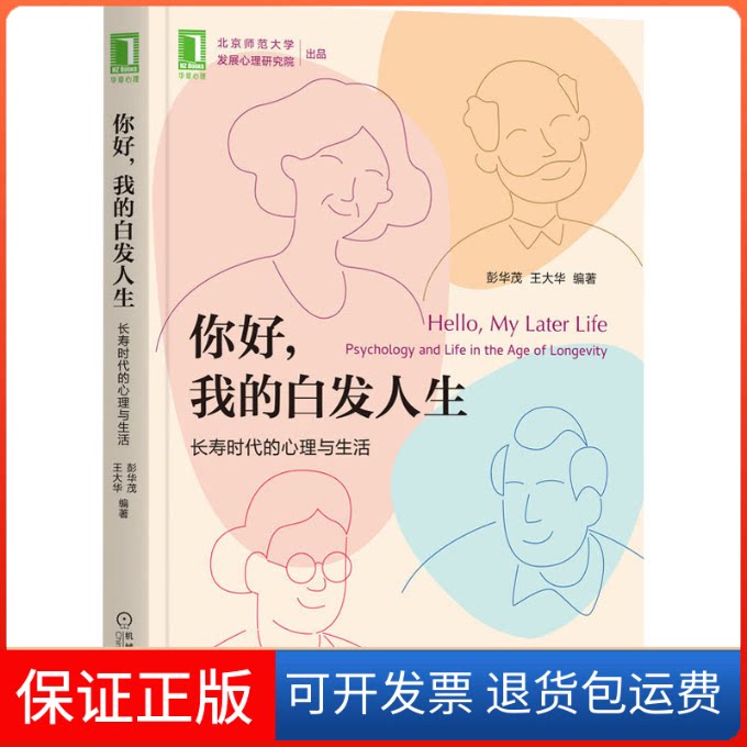 【保正版】你好,我的白发人生 长寿时代的心理与生活彭华茂,王大华 编机械工业出版社9787111704744
