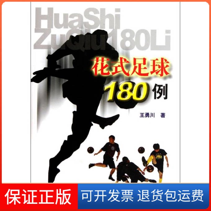 【保正版】花式足球180例王勇川 著人民体育出版社9787500941811