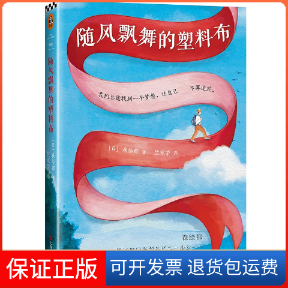 【保正版】随风飘舞的塑料布[日]森绘都 著 竺家荣 译上海文艺出版社9787532168576