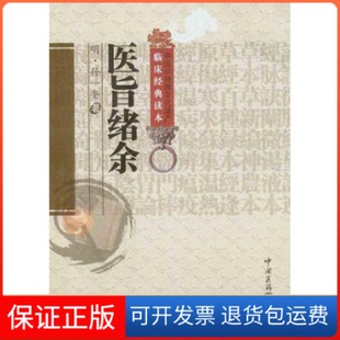 【保正版】医旨绪余(明)孙一奎中国医药科技出版社9787506752381