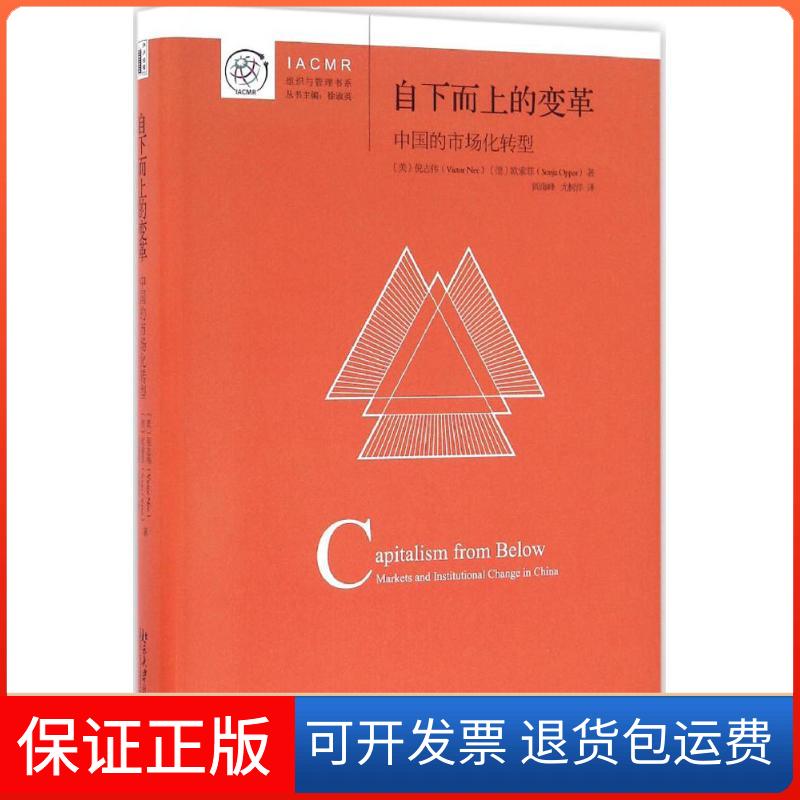 【保正版】自下而上的变革：中国的市场化转型倪志伟北京大学出版社9787301271551