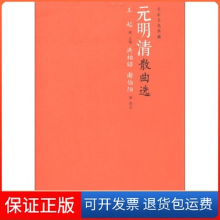 【保正版】元明清散曲选王起 主编,洪柏昭,谢伯阳 选注人民文学出版社9787020090969
