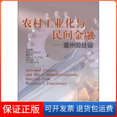 【保正版】农村工业化与民间金融--温州的经验晓 中国大陆％蔡欣怡 中国大陆％李人庆 中国大陆山西经济出版社9787806367513