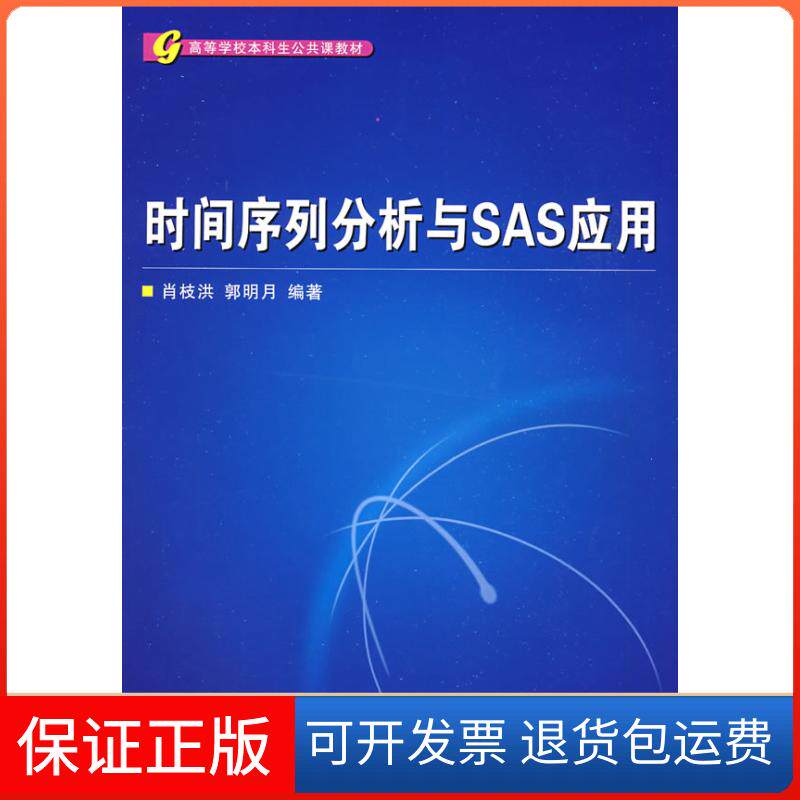 【保正版】时间序列分析与SAS应用肖枝洪 郭明月武汉大学出版社9787307067806