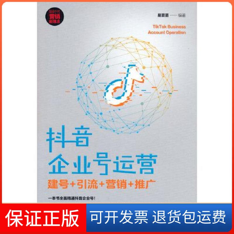 【保正版】企业号运营 建号+引流+营销+推广易苗苗清华大学出版社9787302571636