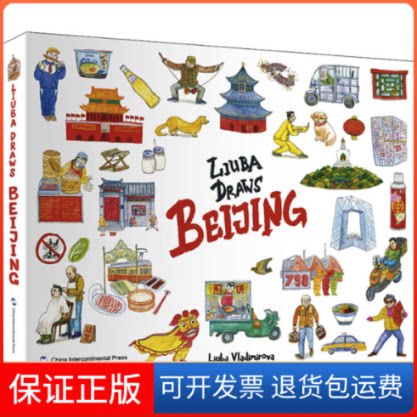 【保正版】Liuba画北京弗拉基米罗娃?柳芭 (Liuba Vladimirova )五洲传播出版社9787508547565