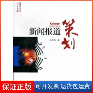 【保正版】新闻报道策划杨秀国人民日报出版社9787511511966