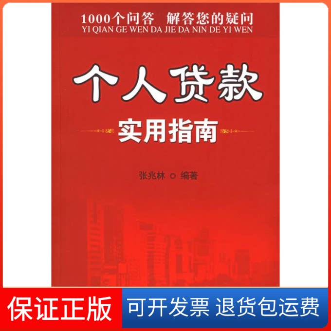 【保正版】个人贷款实用指南张兆林中国金融出版社9787504938725