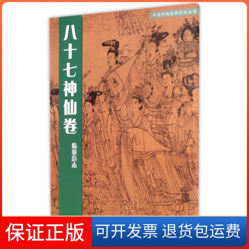 【保正版】八十七神仙卷临摹范本/中国传统绘画技法丛书陈林人民美术出版社9787102041711