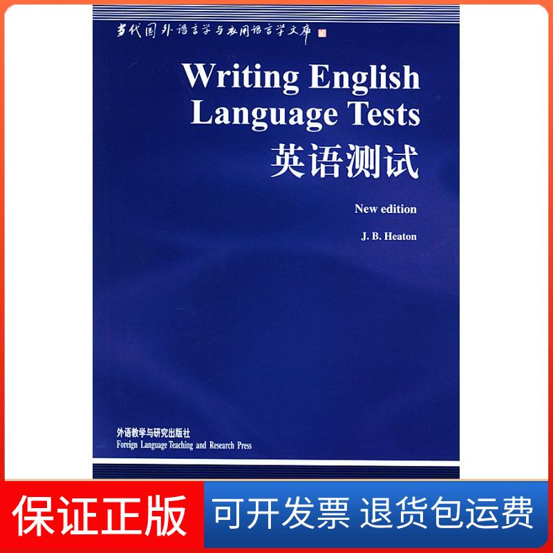 【保正版】英语测试//当代国外语言学与应用语言学文库希顿外语教学与研究出版社9787560019444