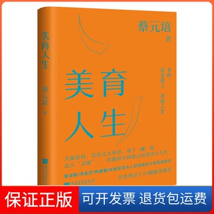 【保正版】美育人生蔡元培 著中国画报出版社9787514621389