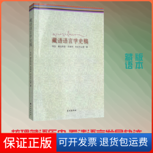 【保正版】藏语语言学史稿华侃 等 著民族出版社9787105151561