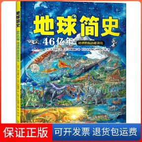 【保正版】地球简史(日)山下美树,(日)丸山茂德 编 张辰 译 (日)伊藤道郎 绘山东省地图出版社9787557204624