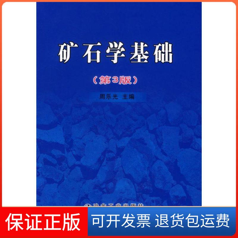 【保正版】矿石学基础(第3版)周乐光　主编 著 著冶金工业出版社9787502442026