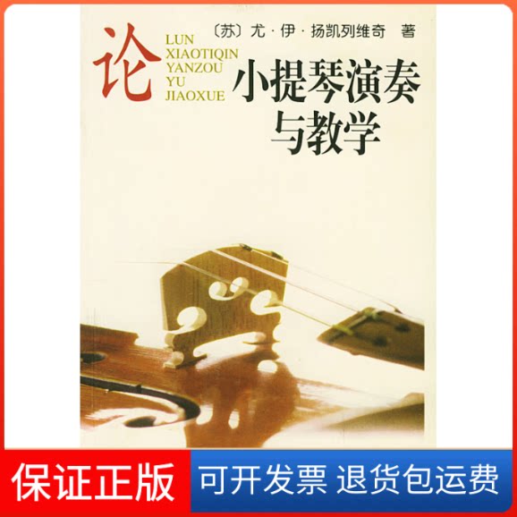 【保正版】论小提琴演奏与教学(苏)扬凯列维奇 刁蓓华人民音乐出版社9787103024447