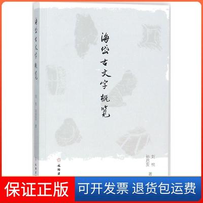 【保正版】海岱古文字概览刘悦文物出版社9787501053865