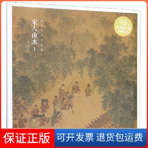 保正版 编浙江人民美术出版 出类艺术小品集 1出类艺术 社9787534074035 宋人山水