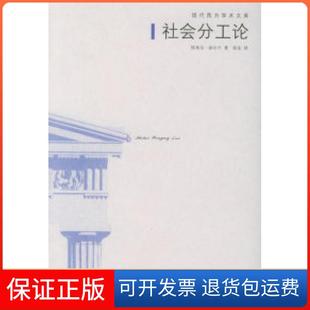 【保正版】社会分工论——现代西方学术文库（法）涂尔干 渠东北京三联出版社9787108014054