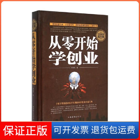【保正版】从零开始学创业林海英编中国华侨出版社9787511356079