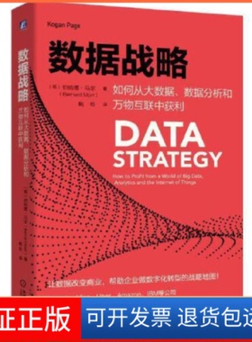 【保正版】数据战略：如何从大数据、数据分析和万物互联中获利Bernard Marr 鲍栋机械工业出版社9787111610960