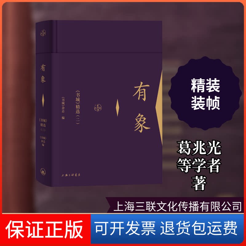 【保正版】有象(书城精选2)(精)《书城》杂志 著上海三联书店9787542666727