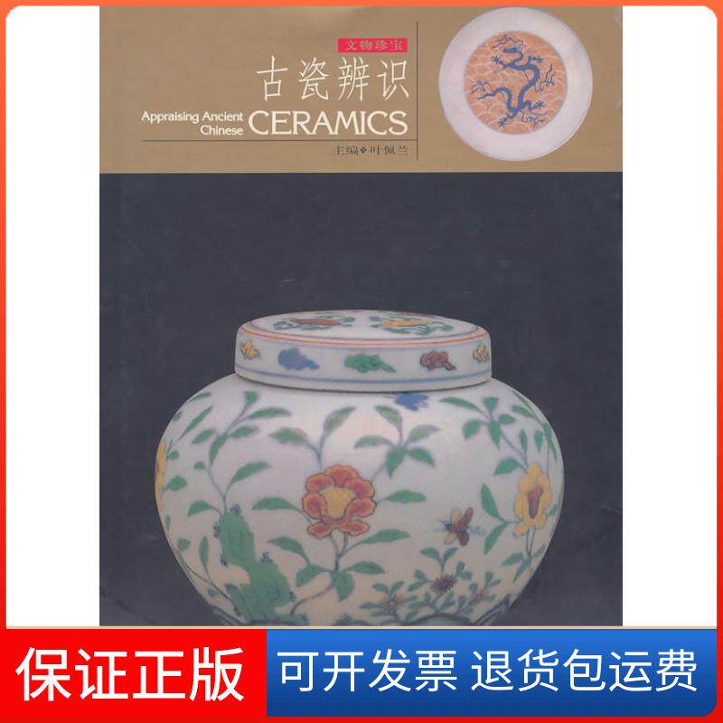 【保正版】古瓷辨识(精)叶佩兰山东美术出版社9787533019815