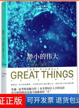 【保正版】渺小的伟大(美)朱迪·皮考特(Jodi Picoult) 著；欧睿智 译中信出版社9787508686967