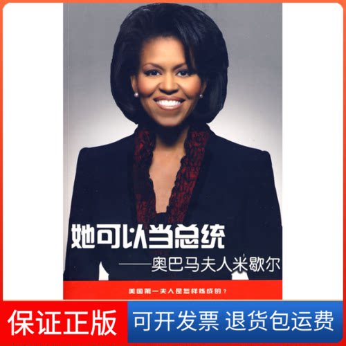 【保正版】她可以当总统——奥巴马夫人米歇尔刘素云世界知识出版社9787501235049