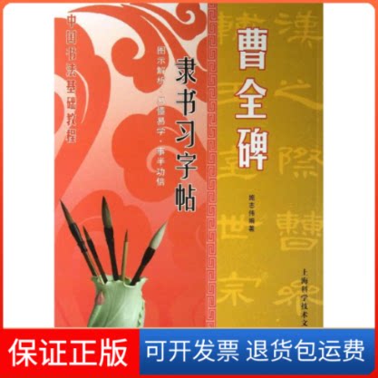 【保正版】隶书习字帖·曹全碑施志伟编著 著作上海科学技术文献出版社9787543956964