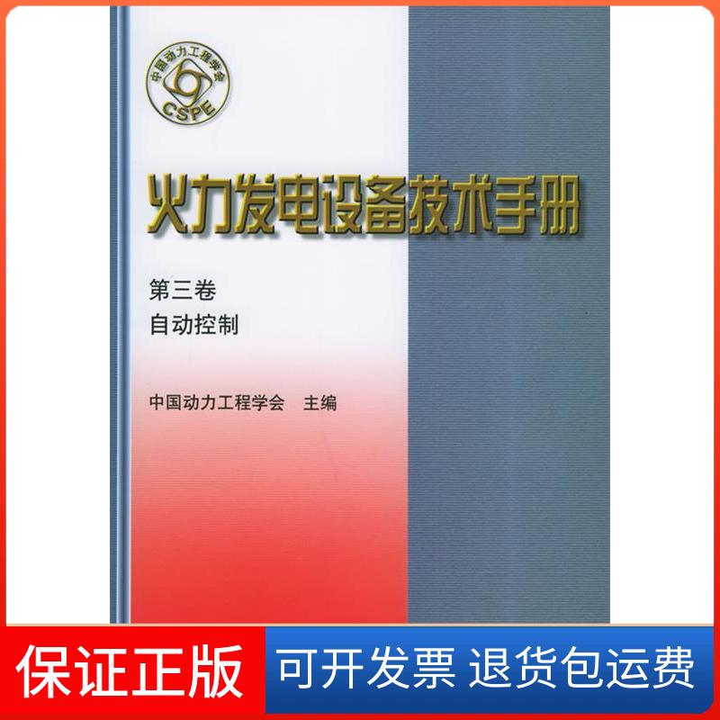 【保正版】火力发电设备技术手册第三卷:自动控制(精)中国动力工程学会机械工业出版社9787111076537