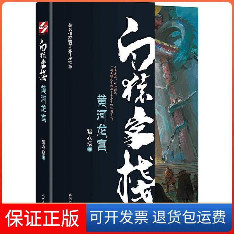 【保正版】白猿客栈 诡戏金陵猎衣扬 著时代文艺出版社9787538764093