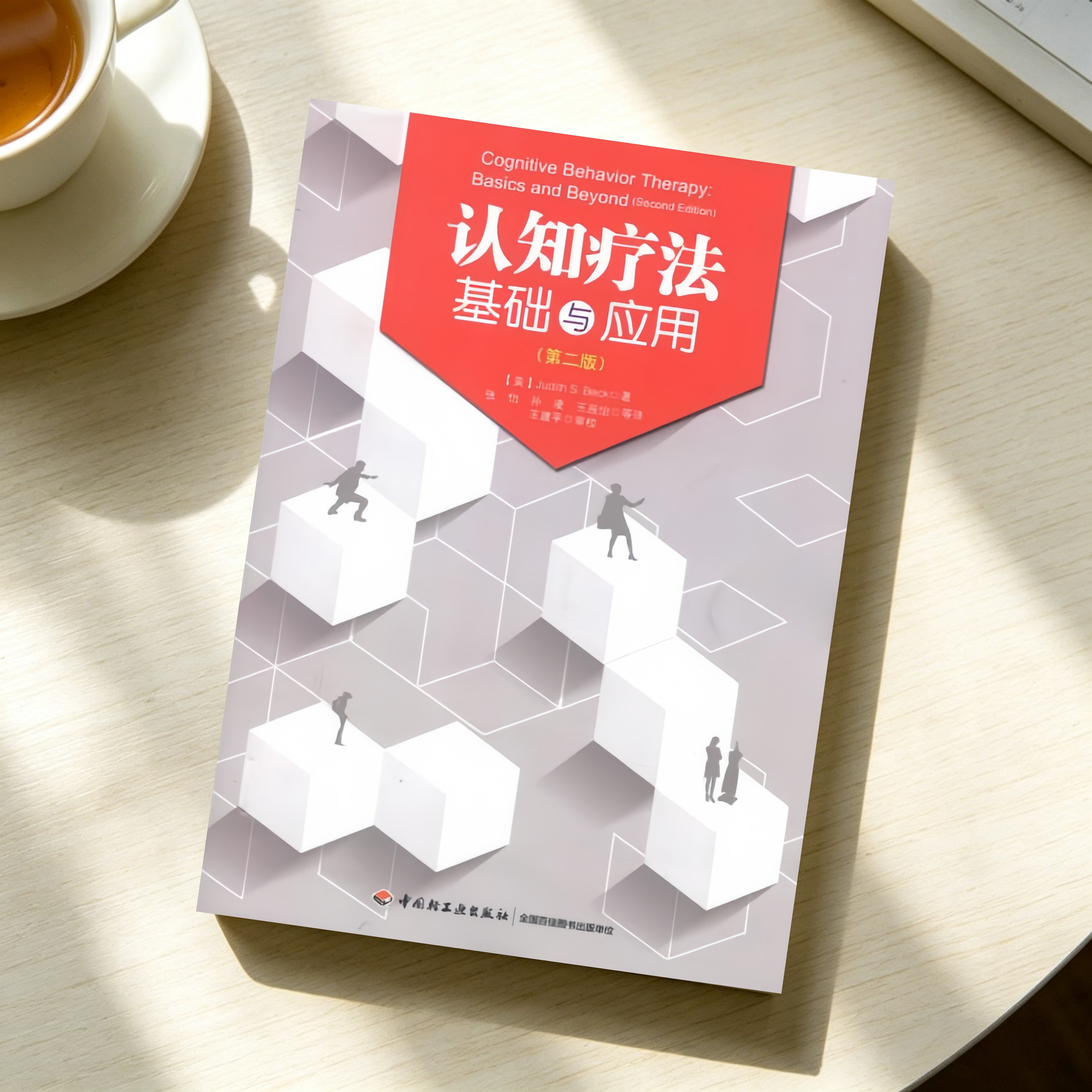 认知疗法基础与应用万千心理