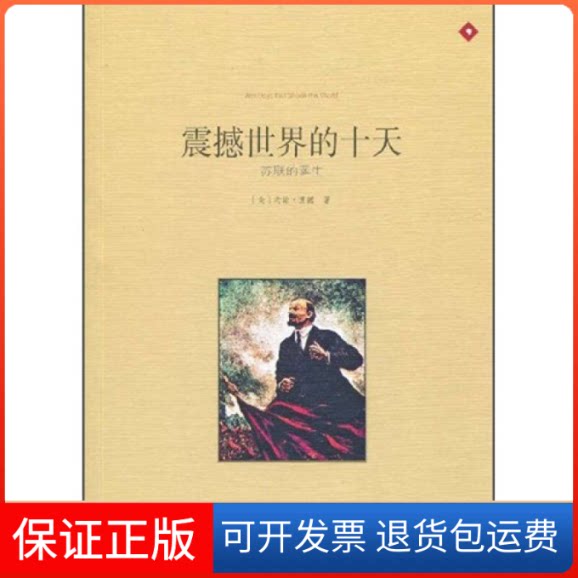 【保正版】震撼世界的十天——苏联的诞生(美)约翰·里德|译者:郭圣铭南方日报出版社9787806529140