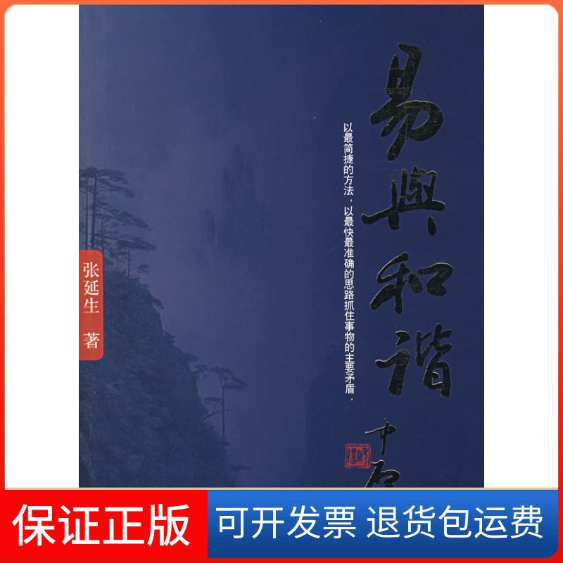 【保正版】易与和谐张延生 著团结出版社9787802140813