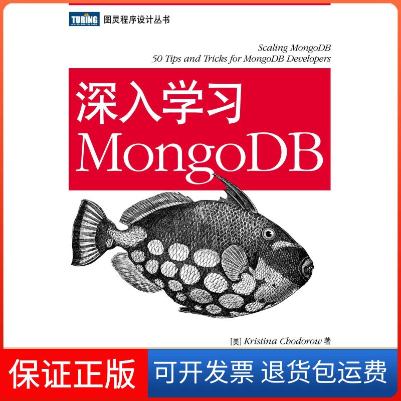 【保正版】深入学习MongoDB图灵程序设计丛书深入学习MongoDB霍多罗夫KristinaChodorow巨成程显峰人民邮电出版社