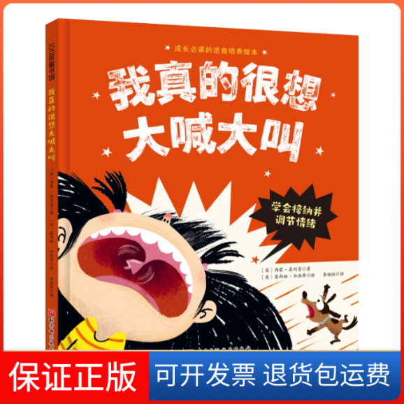 【保正版】我真的很想大喊大叫(英)西蒙·菲利普 著 李独怡 译 (英)露西娅·加焦蒂 绘北京科学技术出版社9787571424497