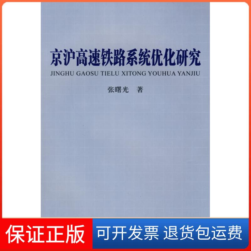 【保正版】京沪高速铁路系统优化研究张曙光中国铁道出版社9787113095178