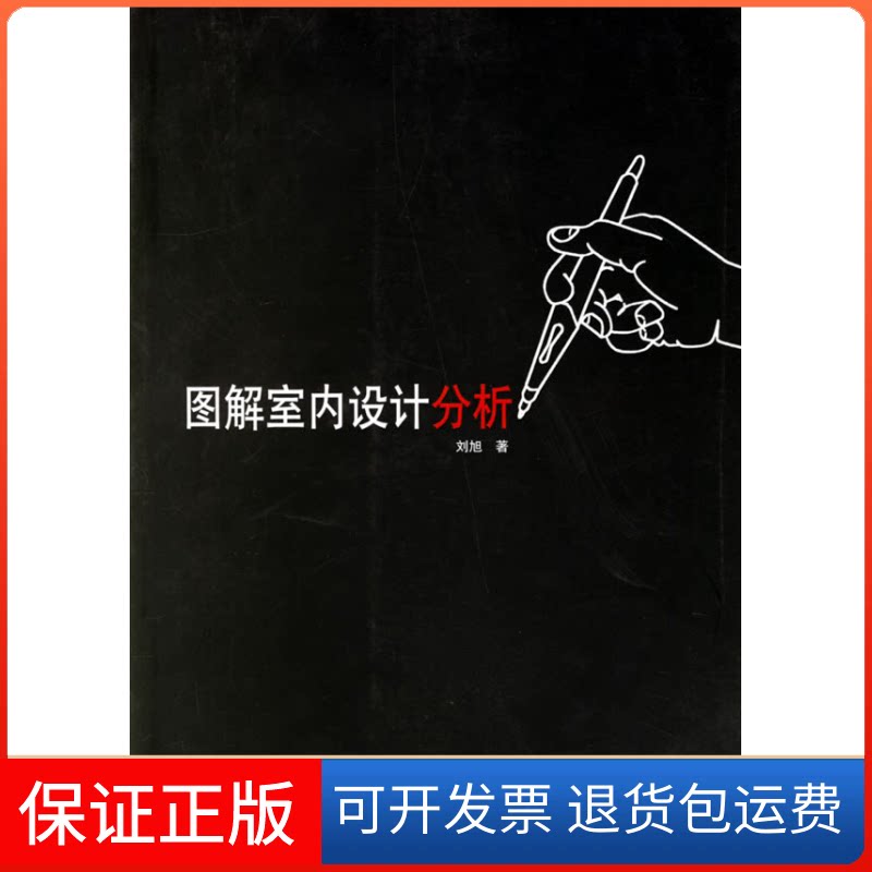 【保正版】图解室内设计分析刘旭中国建筑工业出版社9787112089727