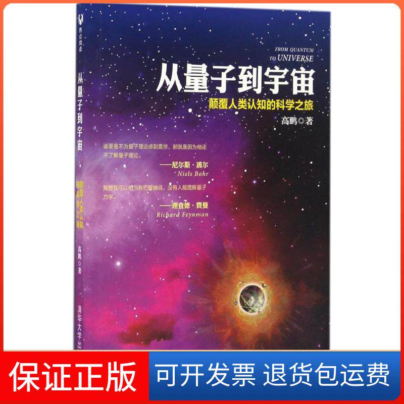 【保正版】从量子到宇宙高鹏 著清华大学出版社9787302452102