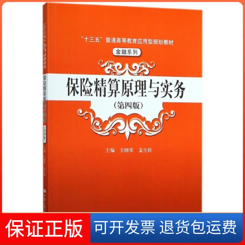 【保正版】保险精算原理与实务(第4版十三五普通高等教育应用型规划教材)/金融系列王晓军//孟生旺中国人民大学出版社