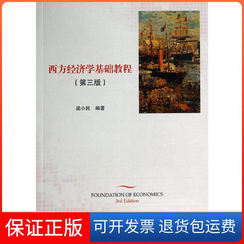 【保正版】西方经济学基础教程(第3版)梁小民 编北京大学出版社9787301243695