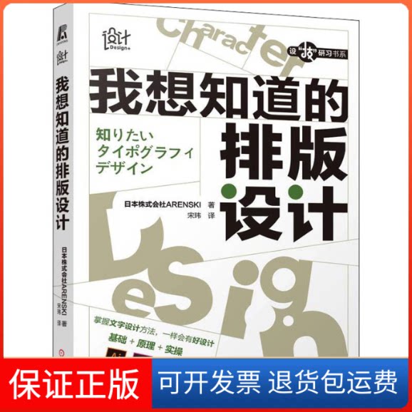 【保正版】我想知道的排版设计日本株式会社ARENSKI 著 宋玮 译机械工业出版社9787111703327