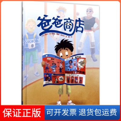 【保正版】爸爸商店(荷)桑内·米尔滕堡(Sanne Miltenburg) 著绘；杨玲玲,彭懿 译天津人民美术出版社9787530579411