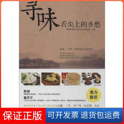【保正版】寻味：舌尖上的乡愁董克平北京时代华文书局9787807697275